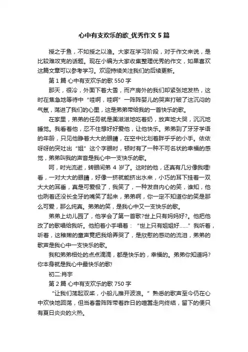 心中有支欢乐的歌_优秀作文5篇