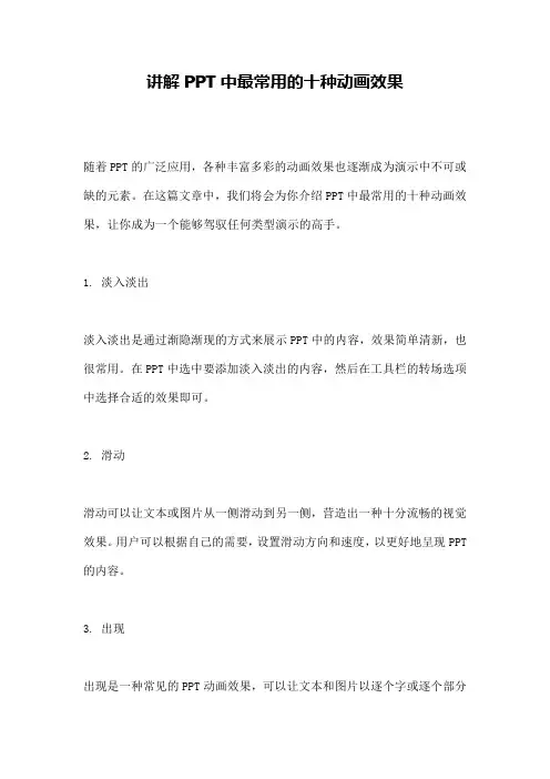 讲解PPT中最常用的十种动画效果 