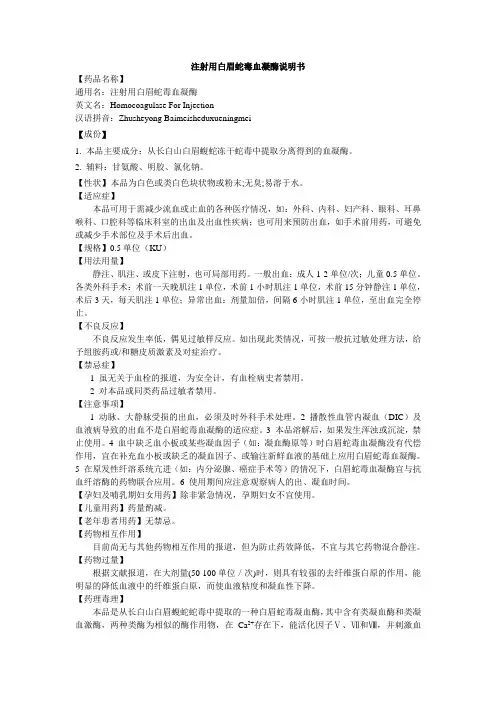 注射用白眉蛇毒血凝酶说明书-邦亭