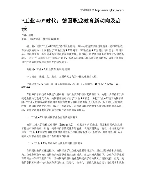 “工业4.0”时代：德国职业教育新动向及启示