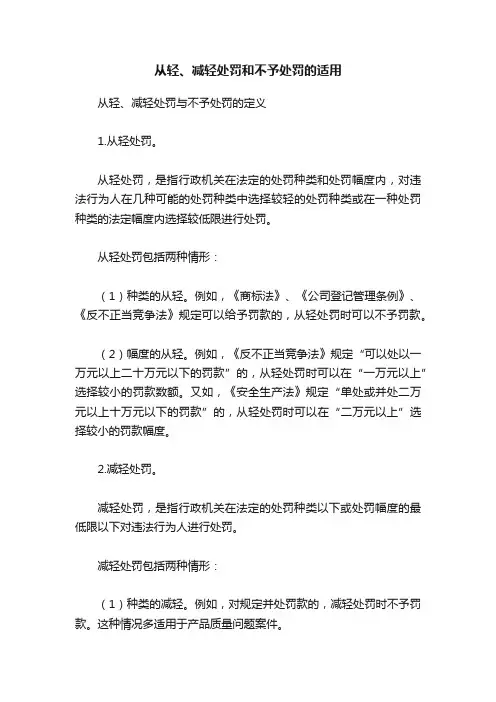 从轻、减轻处罚和不予处罚的适用