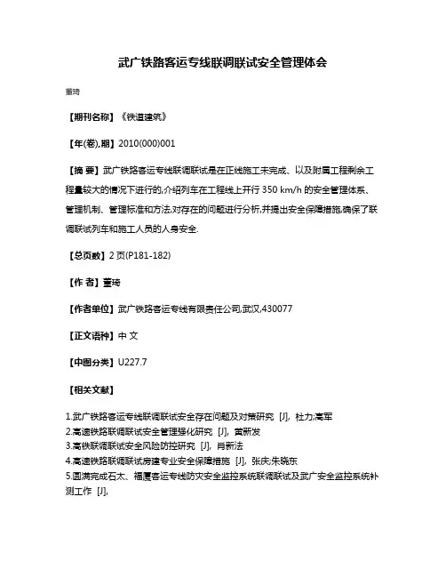 武广铁路客运专线联调联试安全管理体会