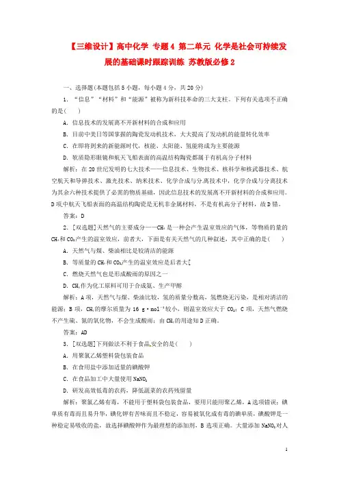 高中化学 专题4 第二单元 化学是社会可持续发展的基础课时跟踪训练 苏教版必修2