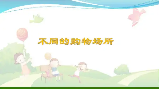 《不同的购物场所》PPT-鲁人版[]