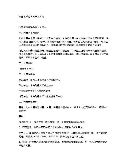校园模拟招聘会策划方案