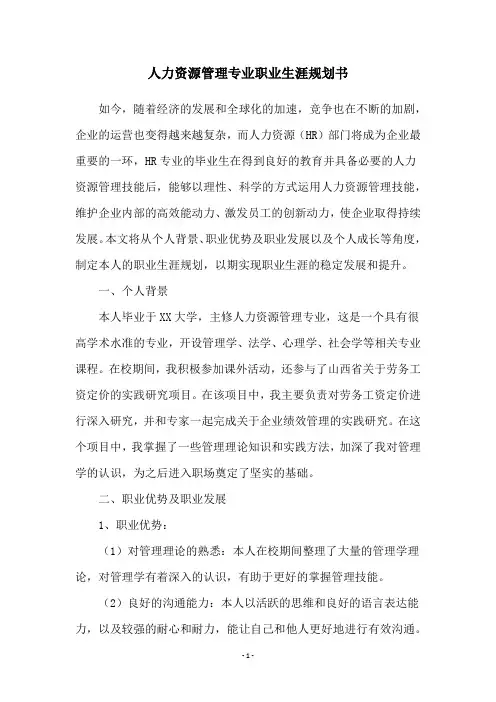 人力资源管理专业职业生涯规划书