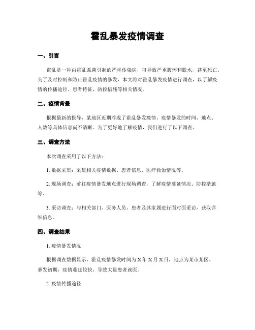 霍乱暴发疫情调查