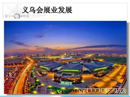 义乌会展业发展分析