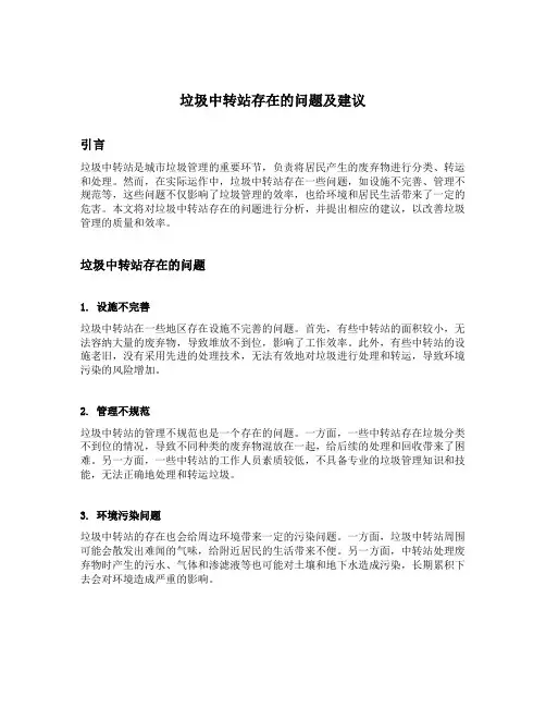 垃圾中转站存在的问题及建议