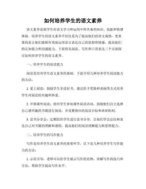 如何培养学生的语文素养