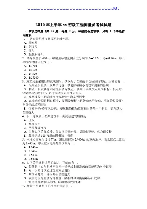 初级工程测量员考试试题