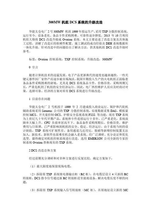 300MW机组DCS系统的升级改造