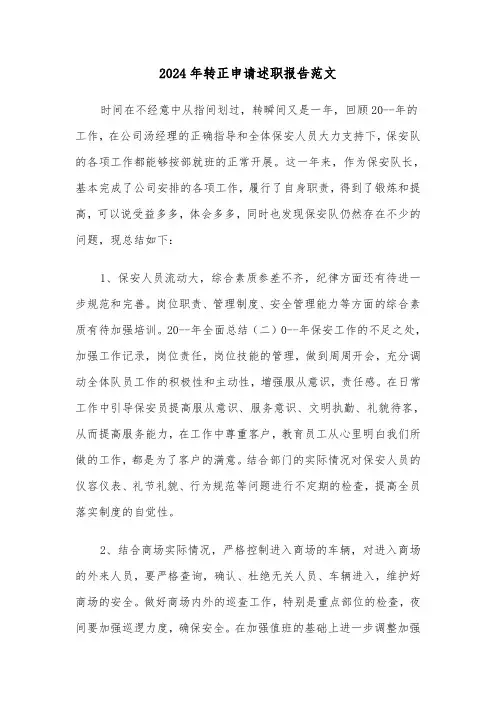 2024年转正申请述职报告范文（4篇）