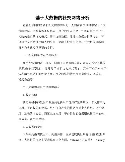 基于大数据的社交网络分析