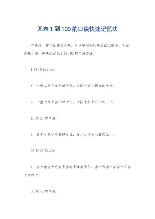 兀表1到100的口诀快速记忆法