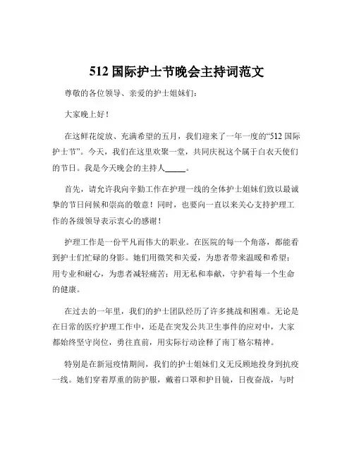 512国际护士节晚会主持词范文