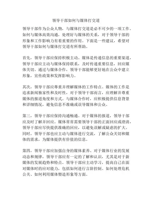 领导干部如何与媒体打交道