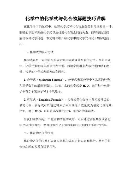 化学中的化学式与化合物解题技巧详解