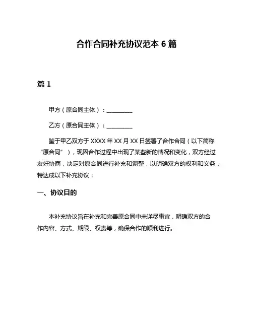 合作合同补充协议范本6篇