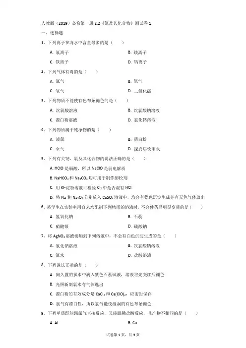 高中-化学-人教新目标-人教版(2019)必修第一册2.2《氯及其化合物》测试卷1