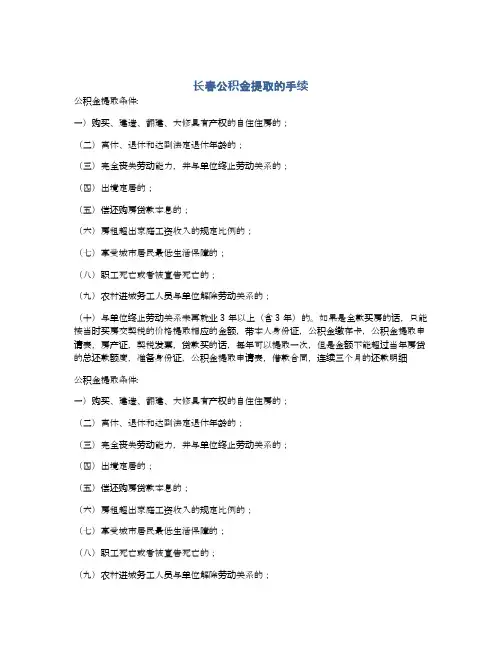 长春公积金提取的手续