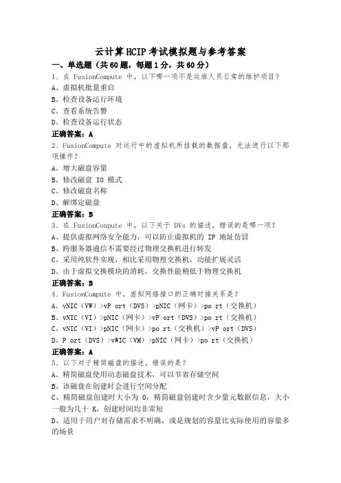 云计算HCIP考试模拟题与参考答案