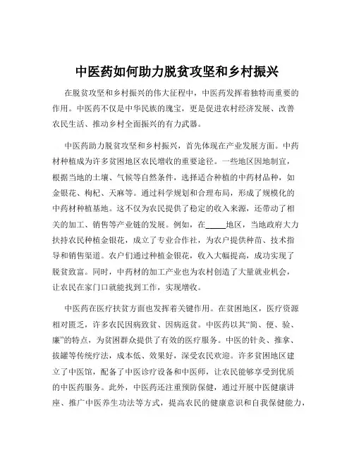 中医药如何助力脱贫攻坚和乡村振兴