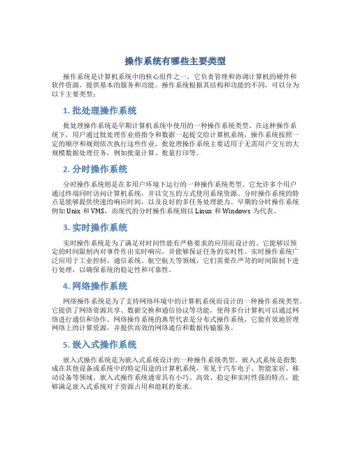 操作系统有哪些主要类型
