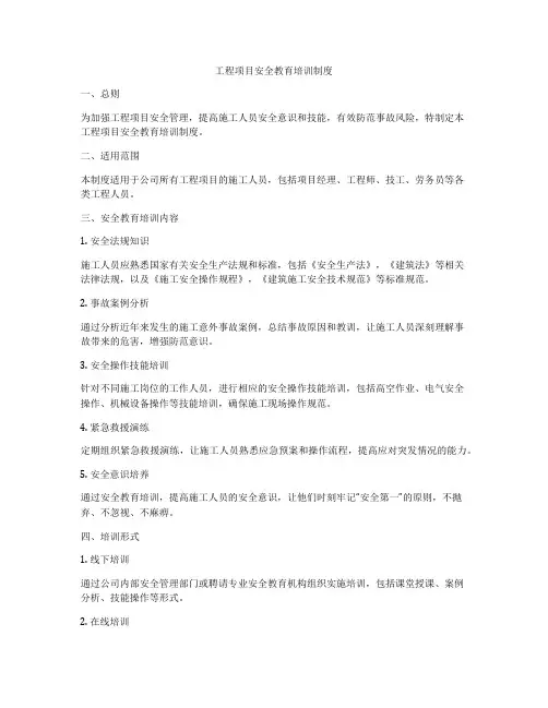 工程项目安全教育培训制度