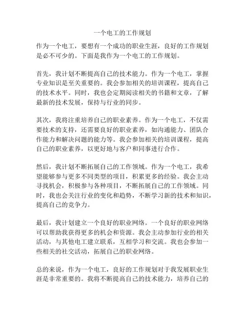 一个电工的工作规划