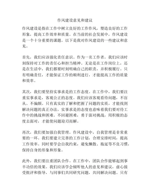 作风建设意见和建议