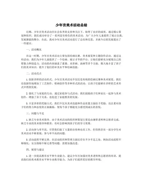少年宫美术活动总结