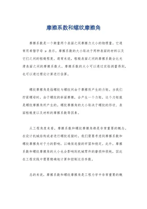 摩擦系数和螺纹摩擦角