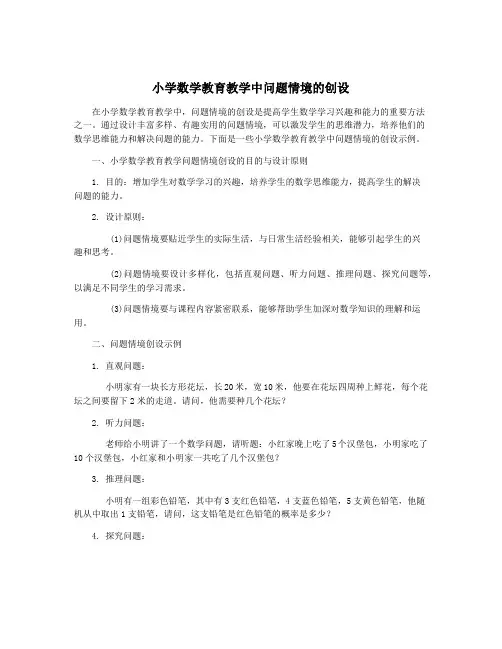 小学数学教育教学中问题情境的创设