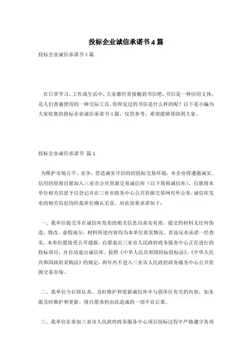 投标企业诚信承诺书4篇
