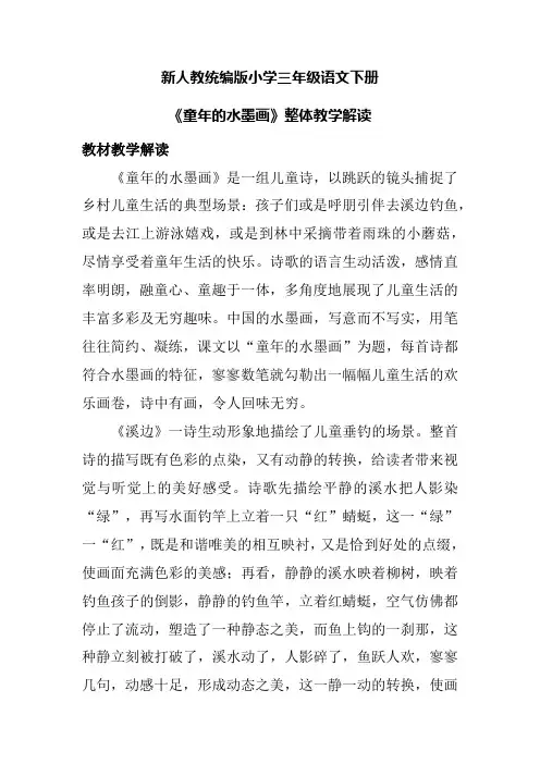 新人教统编版小学三年级语文下册《童年的水墨画》整体教学解读