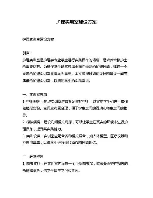 护理实训室建设方案