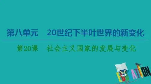 2020年高中历史《中外历史纲要》下册第8单元20世纪下半叶世界的新变化第20课社会主义国家的发展与变化