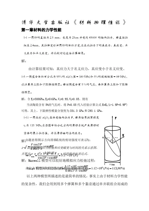 清华大学出版社无机材料物理性能课后习题答案
