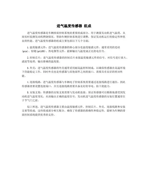 进气温度传感器 组成