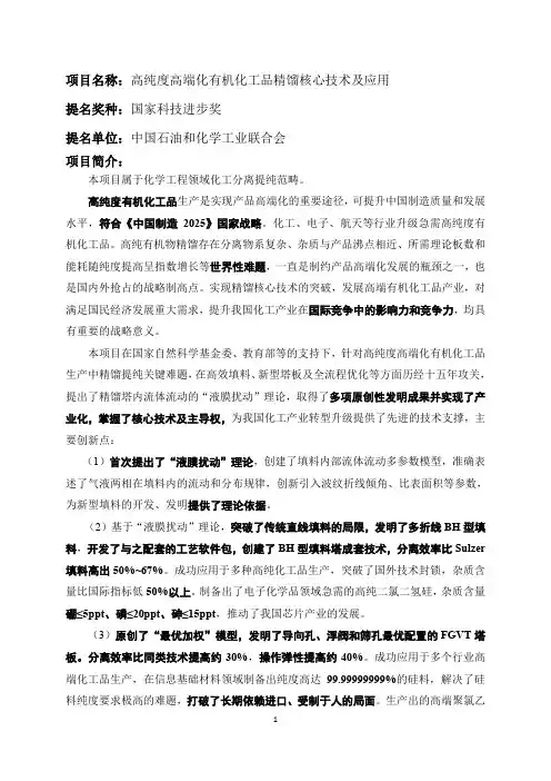 项目名称高纯度高端化有机化工品精馏核心技术及应用