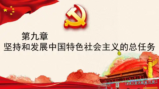 2018版第九章：坚持和发展中国特色社会主义的总任务