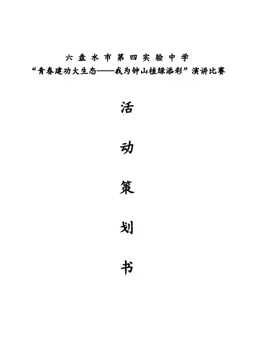 六 盘 水 市 第 四 实 验 中 学“青春建功大生态,我为钟山植绿添彩”演讲比赛方案(修改稿)