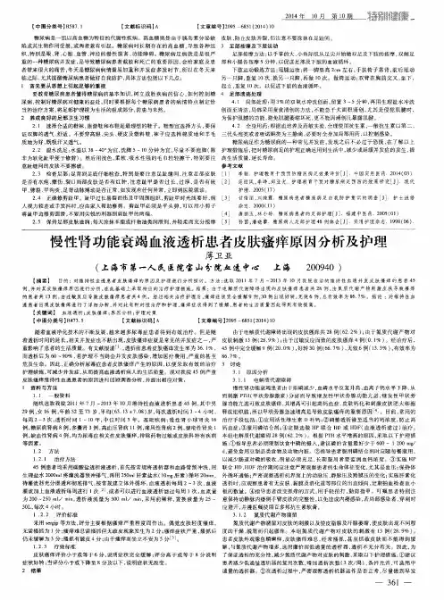 慢性肾功能衰竭血液透析患者皮肤瘙痒原因分析及护理