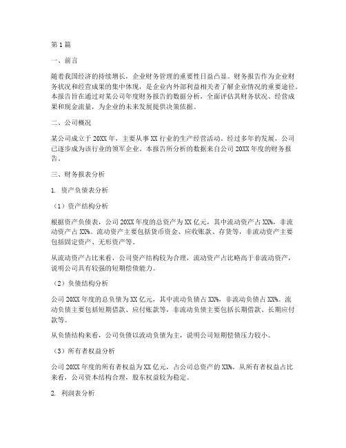 年度财务报告数据分析(3篇)