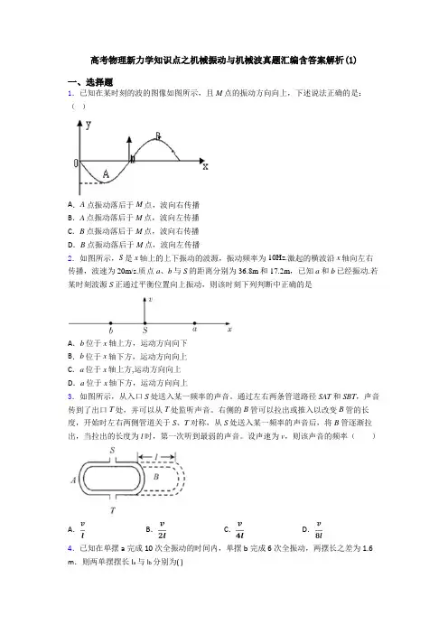 高考物理新力学知识点之机械振动与机械波真题汇编含答案解析(1)