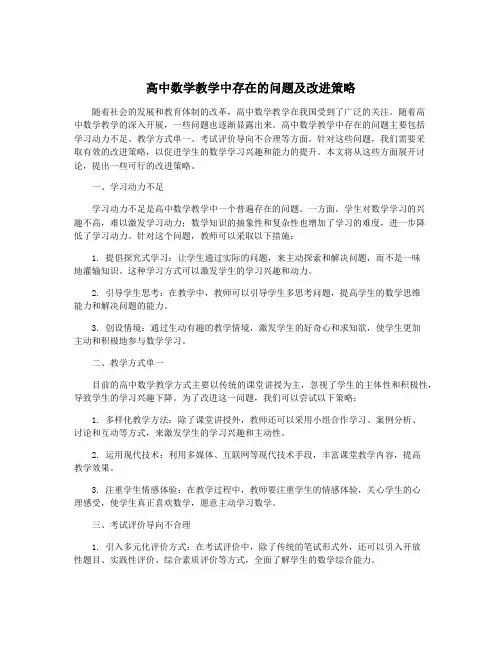 高中数学教学中存在的问题及改进策略