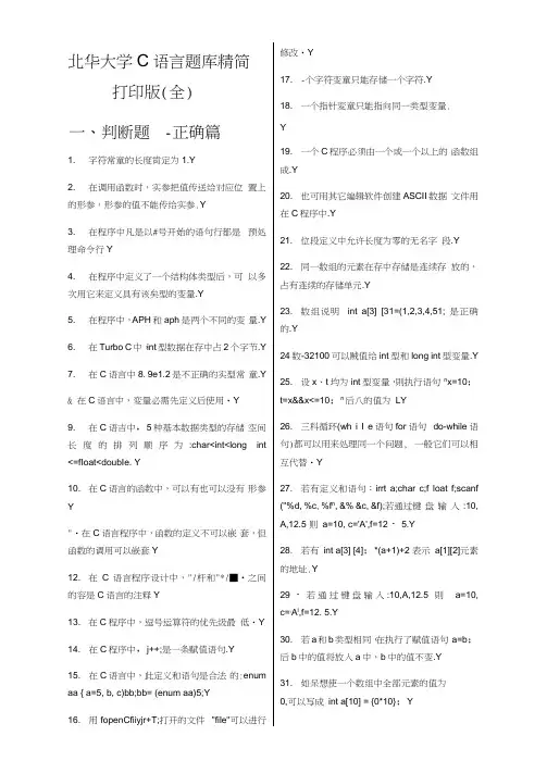 北华大学C语言题库精简打印版(全)