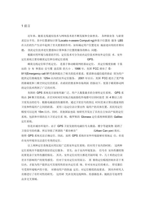 基于wifi的室内定位研究与实现
