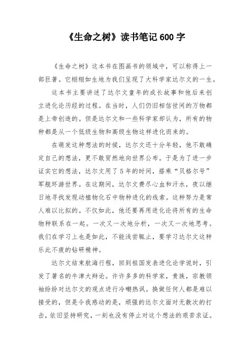 《生命之树》读书笔记600字
